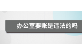 灯塔讨债公司成功追回消防工程公司欠款108万成功案例